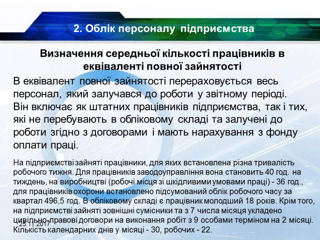 25.11.2017 Визначення середньої кількості працівників в еквіваленті повної зайнятості В еквівалент повної зайнятості перераховується